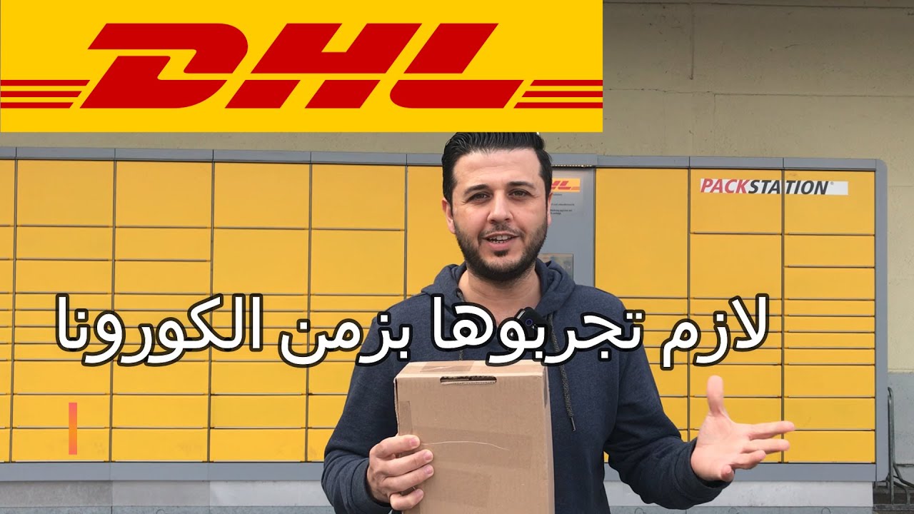 كيف تشحن ب  Packstation DHL من دون طباعة ومن دون انتظار   , لازم تجربوها بزمن الكورونا