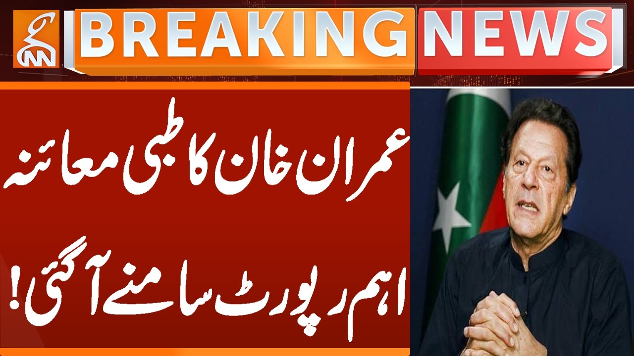 Imran Khan&rsquo;s Medical Checkup | Important Report Revealed!  | Breaking News