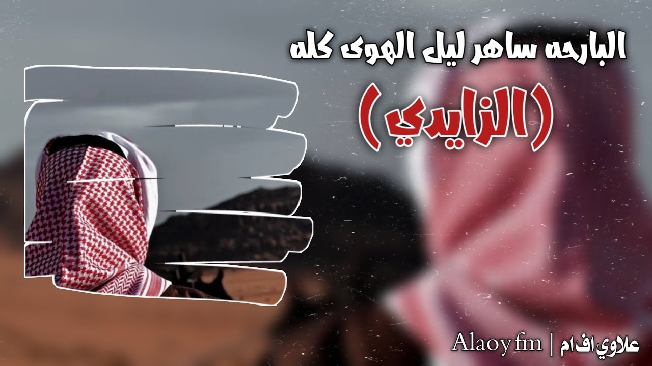 شيله استكنان | البارحه ساهر ليل الهوى كله ـ يافرحة جا وراها الهم والعله ـ الزايدي | بطيء