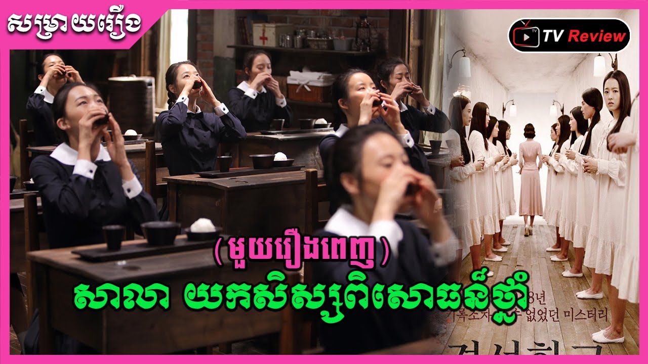 សាលាយកសិស្សពិសោធន៍ថ្នាំ មួយរឿងពេញ សម្រាយរឿង | Ra Sreytouch | TV Review