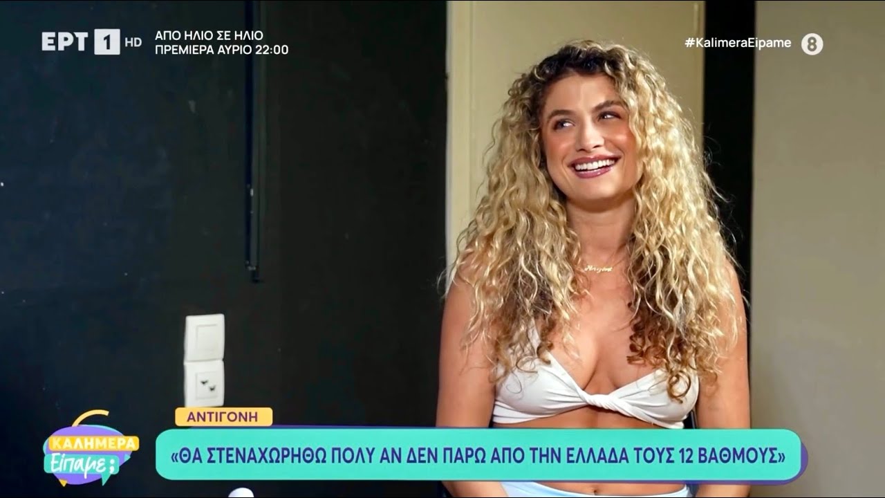 Eurovision 2026: Συνέντευξη της Antigoni εκπροσώπου της Κύπρου στην εκπομπή Καλημέρα είπαμε; της ΕΡΤ