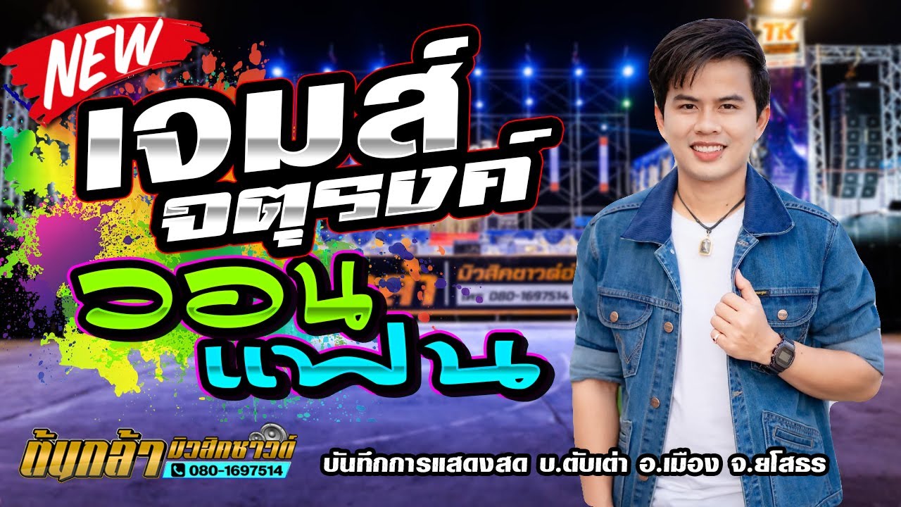 เจมส์ จตุรงค์ วอนแฟน,เจมส์ จตุรงค์,ต้นกล้ามิวสิคซาวด์,บันทึกการแสดงสด บ.ตับเต่า อ.เมือง จ.ยโสธร