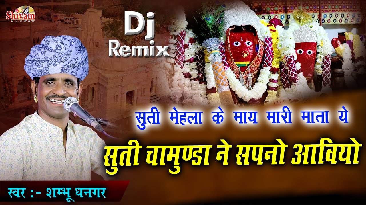 सुती मेहला के माय मारी माता ये, सुती चामुण्डा ने सपनो आवियो | Shambhu Dhangar | Gatarani Maa