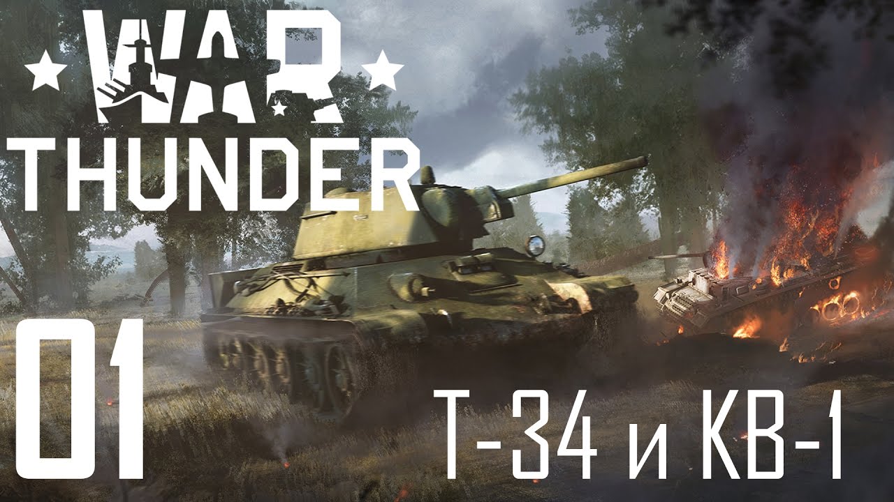 War Thunder - тренировка на Советской технике 2 уровня (КВ-1 и Т-34/1941)