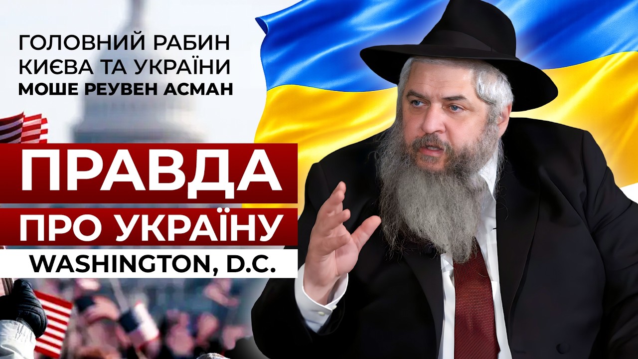 Не звикайте до війни: сильне звернення рабина Асмана зі Вашингтону