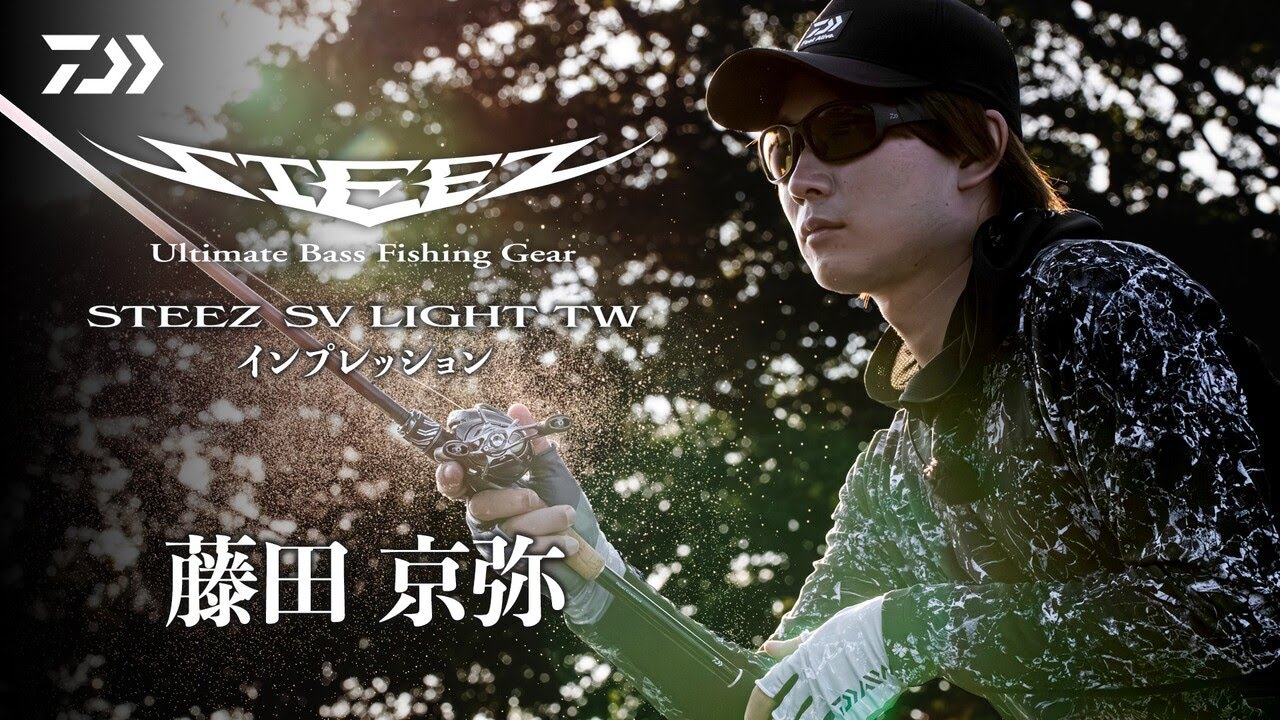 【Ultimate Light Versatile】STEEZ SV LIGHT TW　藤田京弥ファーストインプレッション｜Ultimate BASS by DAIWA Vol.803