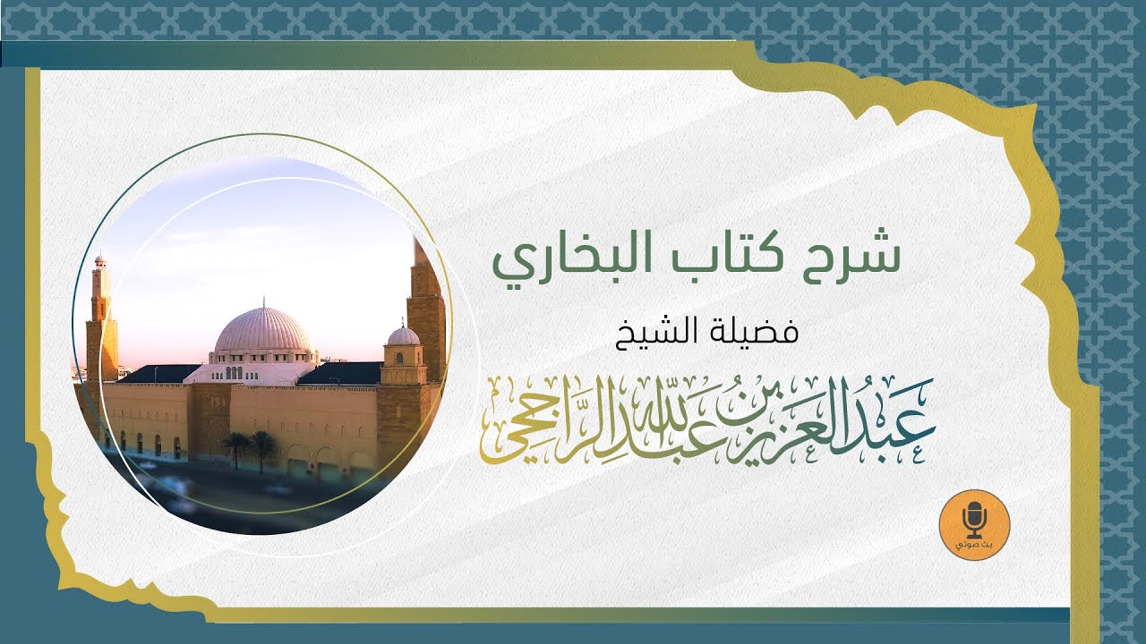 شرح كتاب البخاري - فضيلة الشيخ العلامة. عبدالعزيز الراجحي- 2-8-1447هـ