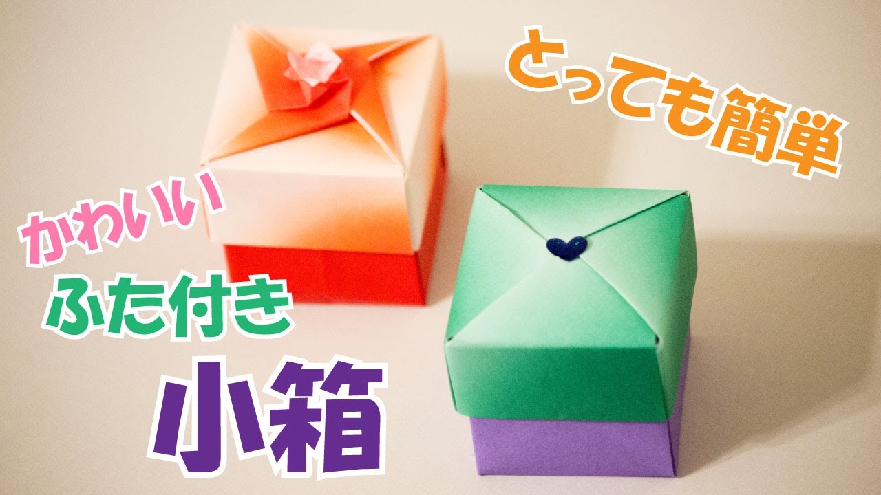 おりがみ『小箱』の簡単な折り方パート 1 ~ふた付きの箱~｜3D Paper Easy Box 1 /DIY-Tutorial