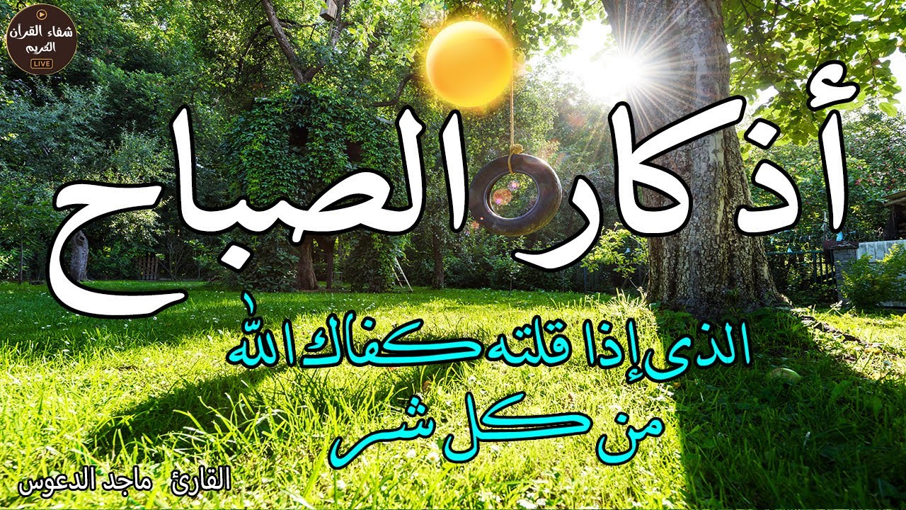 اذكار الصباح بصوت جميل هادئ مريح للقلب 💚 إذا قلته كفاك الله ورزقك من حيث لا تحتسب !! Adkar Sabah