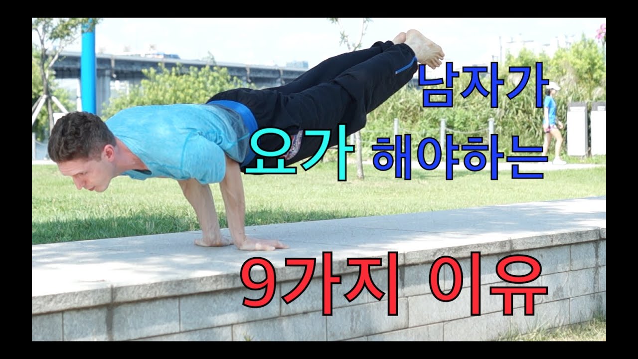 남자가 요가 해야하는 9가지 이유 [남성요가, 자기계발]