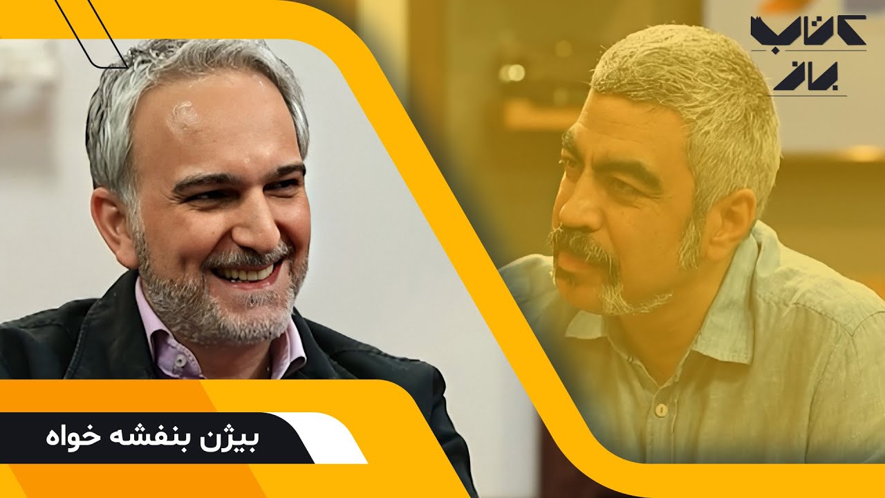 گفتگوی جذاب سروش صحت با بیژن بنفشه خواه؛ بازیگر- فصل دوم کتاب باز