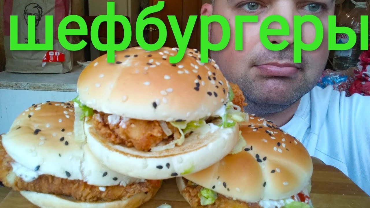 МУКБАНГ KFC: ШЕФБУРГЕРЫ | ОБЖОР КФС
