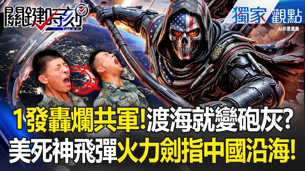 台美不演了！美軍「PrSM死神飛彈」鎖定廣東福建浙江 20萬解放軍「還沒出港」就遭源頭端掉！？ -【關鍵時刻】 張炤和