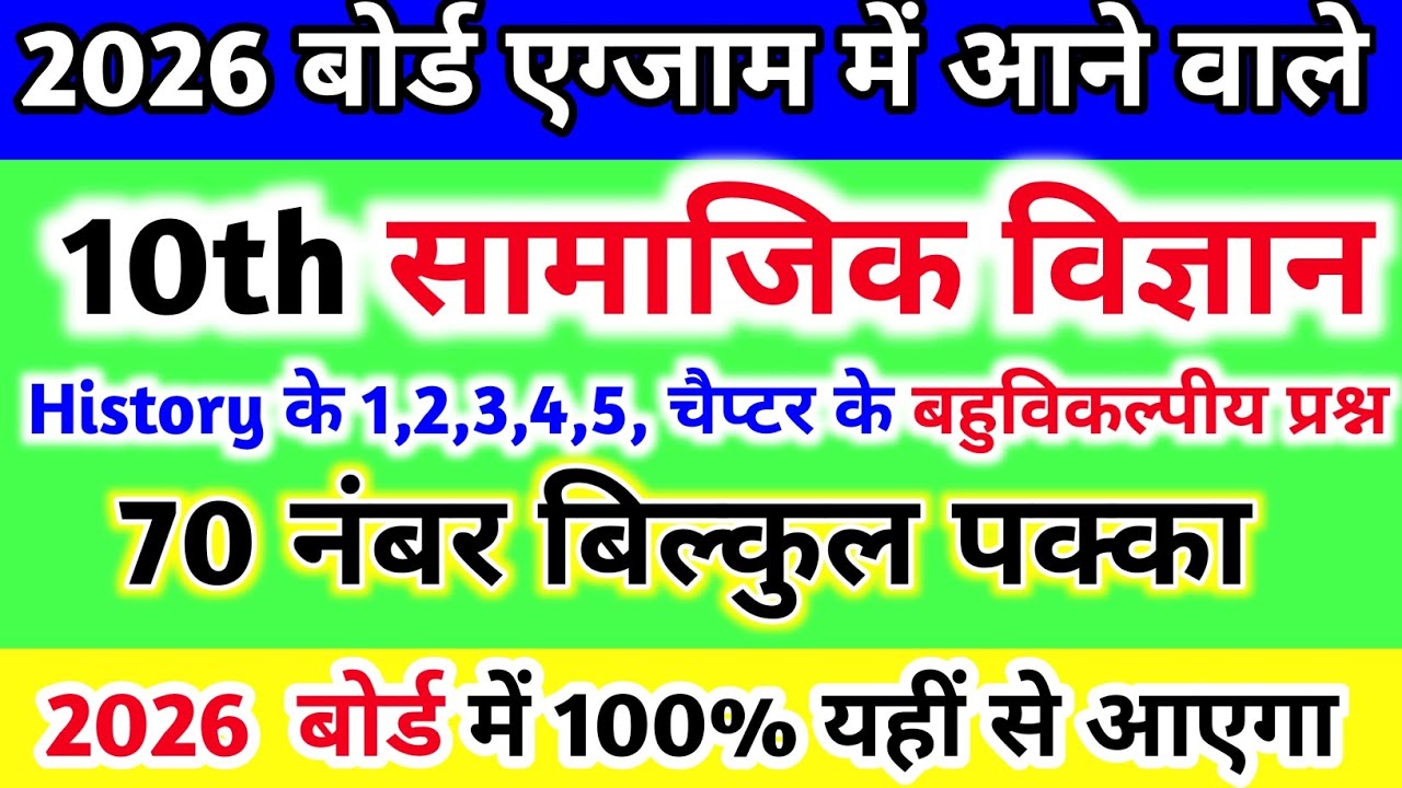 Class 10th सामाजिक विज्ञान के 50 बहुविकल्पीय प्रश्न  ll 1 ,2 3 4 5. ll#boardexam2026  (history)