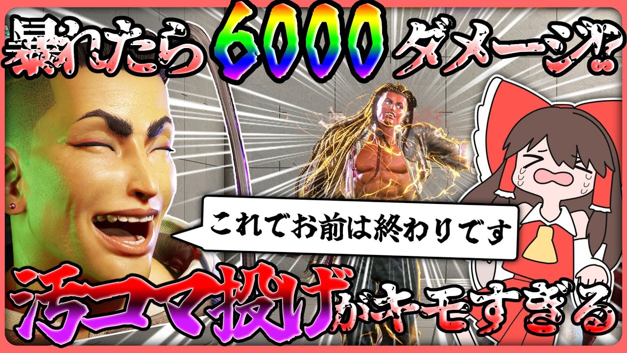 【キモすぎ】ミスった風汚コマ投げで相手の暴れを刈り取りますわよ！#streetfighter #スト6 #ゆっくり実況 #ジェイミー #汚インパクト