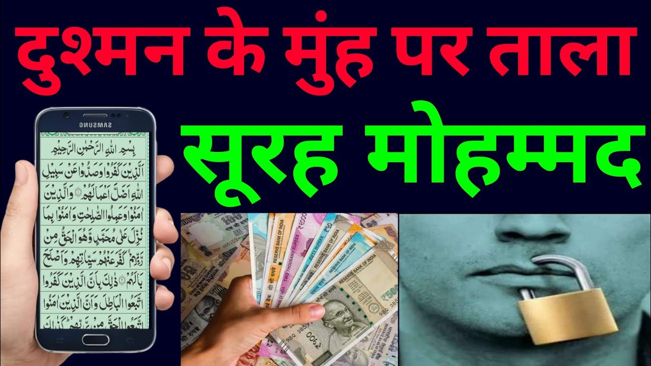 Surah Muhammad for dushman ki dua | सूरह मोहम्मद पढ़ने और सुनने के फायदे | surah al Mohammad 32