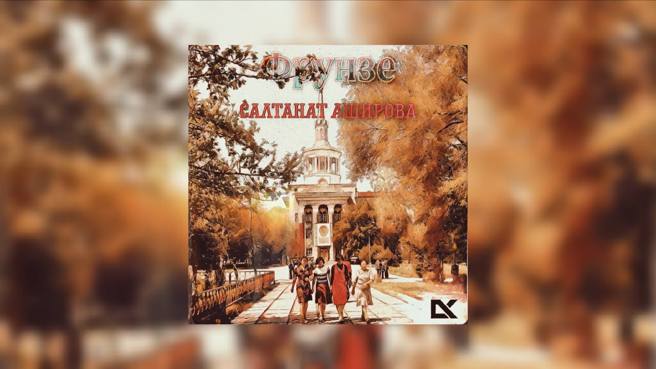 Салтанат Аширова - Фрунзе [ гр Элес.] [ 2010 год.] 