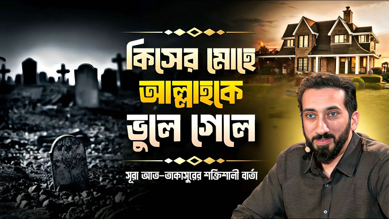 কিসের মোহে পড়ে যাচ্ছেন? সূরা আত-তাকাসুর আমাদের কী শেখায়?