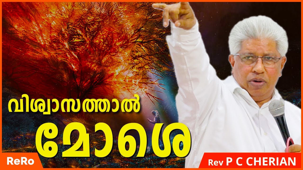 വിശ്വാസത്താൽ മോശെ വളർന്നു | Pr PC Cherian(Church of God) | Malayalam Christian Message | ReRo