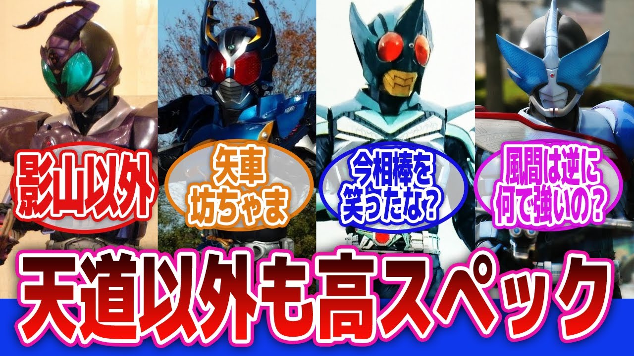 【仮面ライダーカブト】「天道の強さおかしいけどそれとやり合う他の奴らもおかしい」に対するネットの反応集｜仮面ライダーガタック｜地獄兄弟｜影山瞬