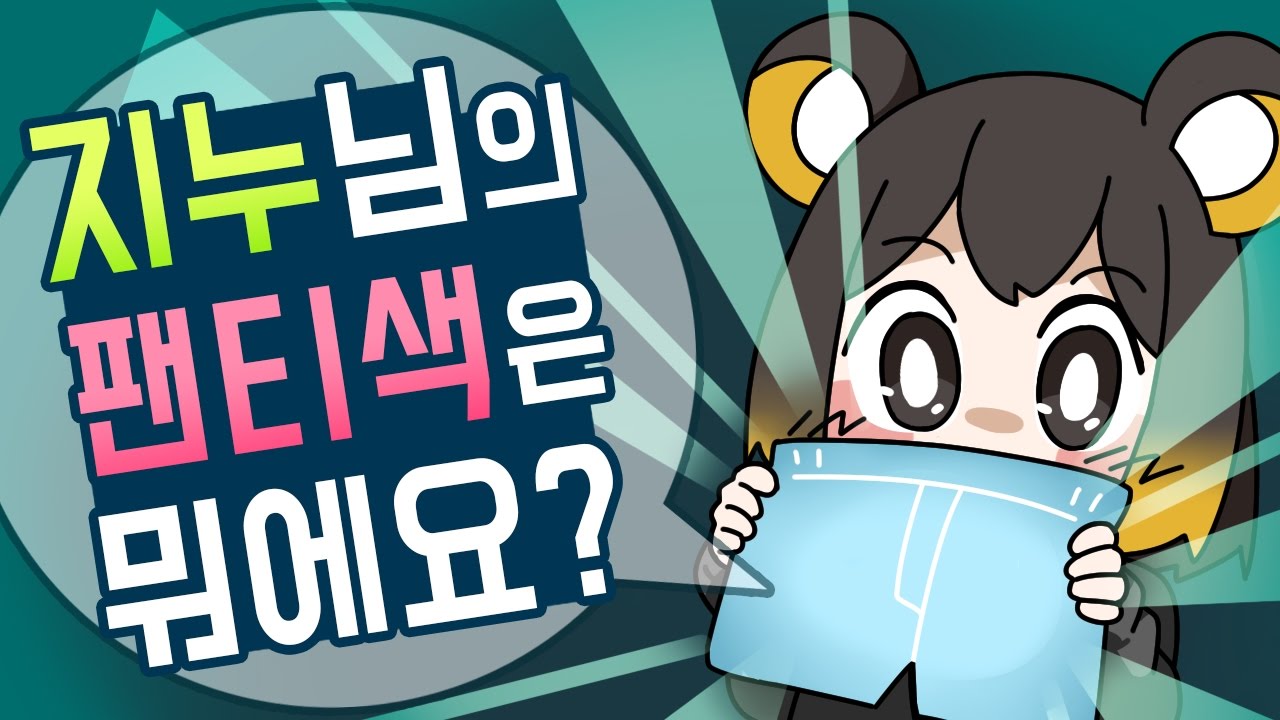 【 탬탬버린／라디오 】 - 지누님 underwear 색깔이 뭐에요?