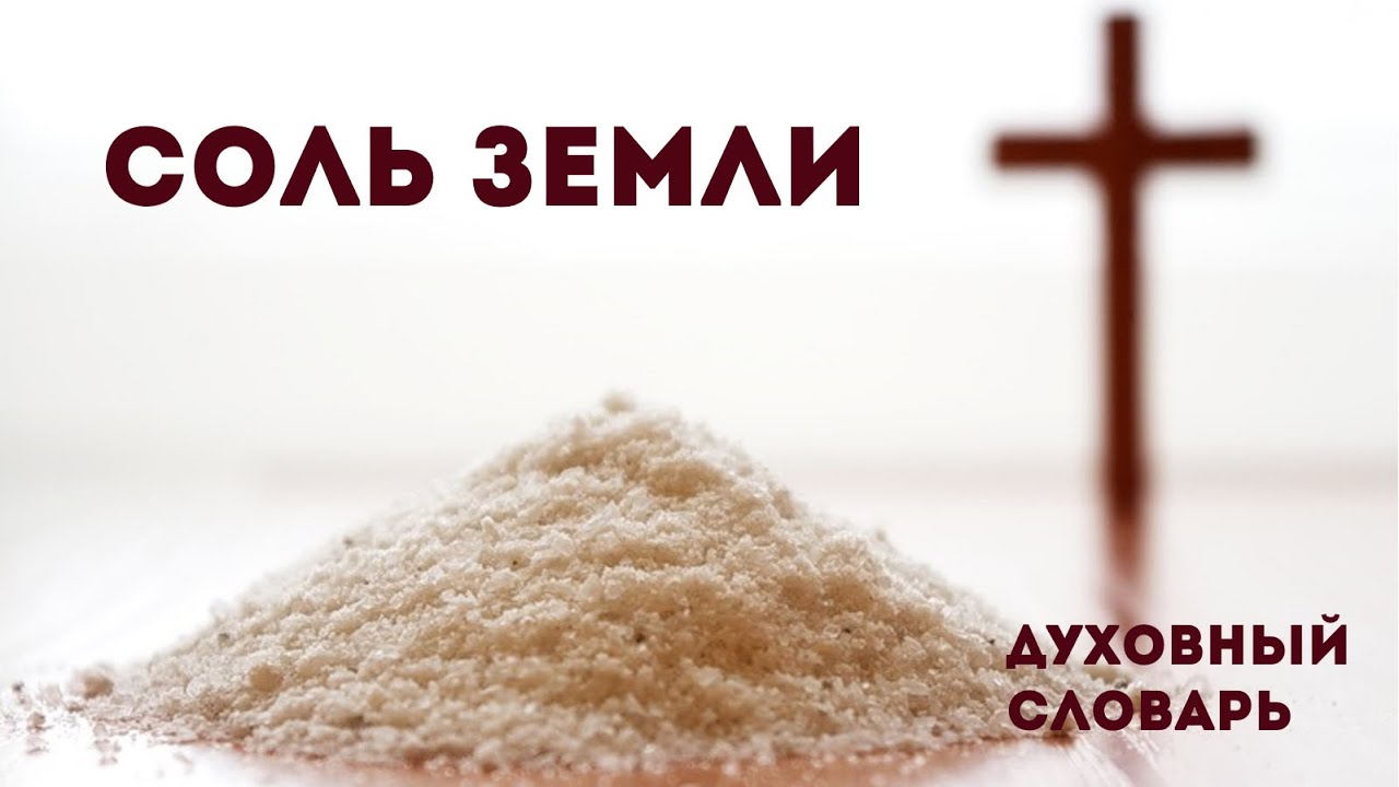 Соль земли | Духовный словарь | Уроки ЧистоПисания
