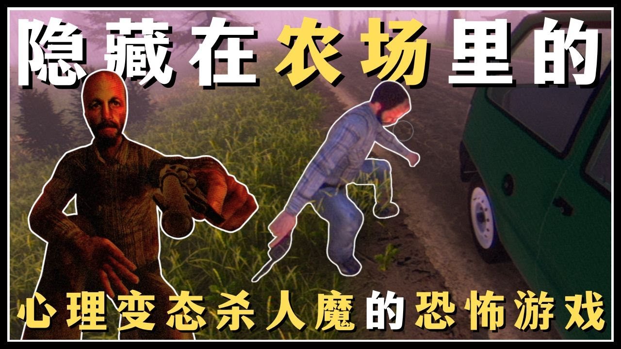 【肖恩Shawn】一个不可以做好人的恐怖游戏，隐藏在农场的老六
