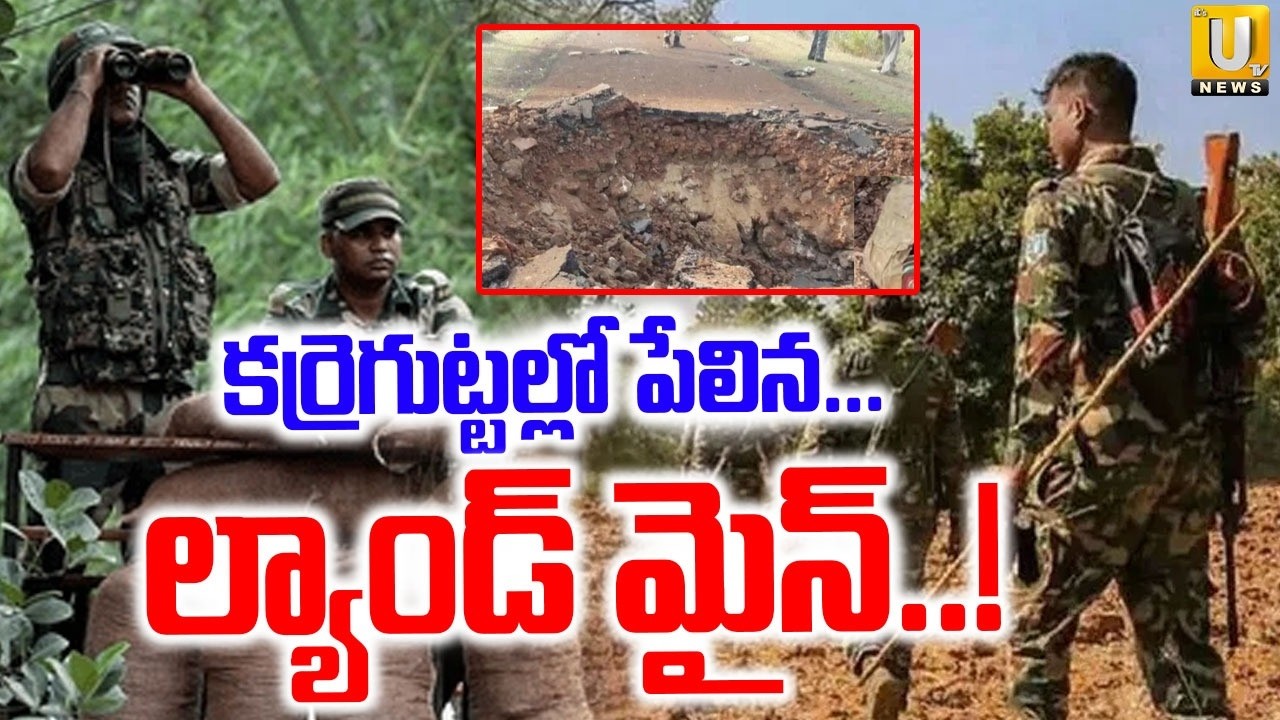 Landmine Blast At Karregutta | కర్రెగుట్టల్లో పేలిన ల్యాండ్ మైన్.! | Karregutta Hills Operation |UTV