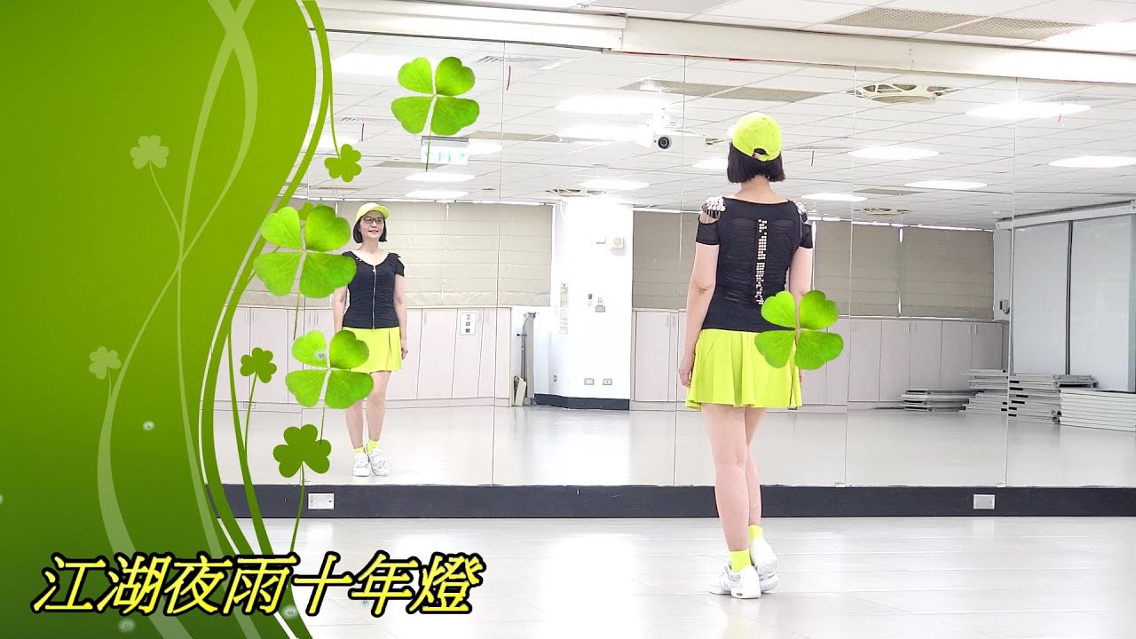 江湖夜雨十年燈(古典風廣場舞)-邱利珍老師舞蹈示範 - 空想之喵『江湖夜雨十年燈，怎堪潦草過一生』