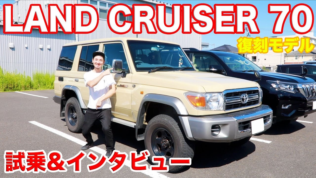 【最高のMT車!!】復刻モデル ランドクルーザー70試乗&所有歴4年のランクル70オーナーにインタビューしてみた！！