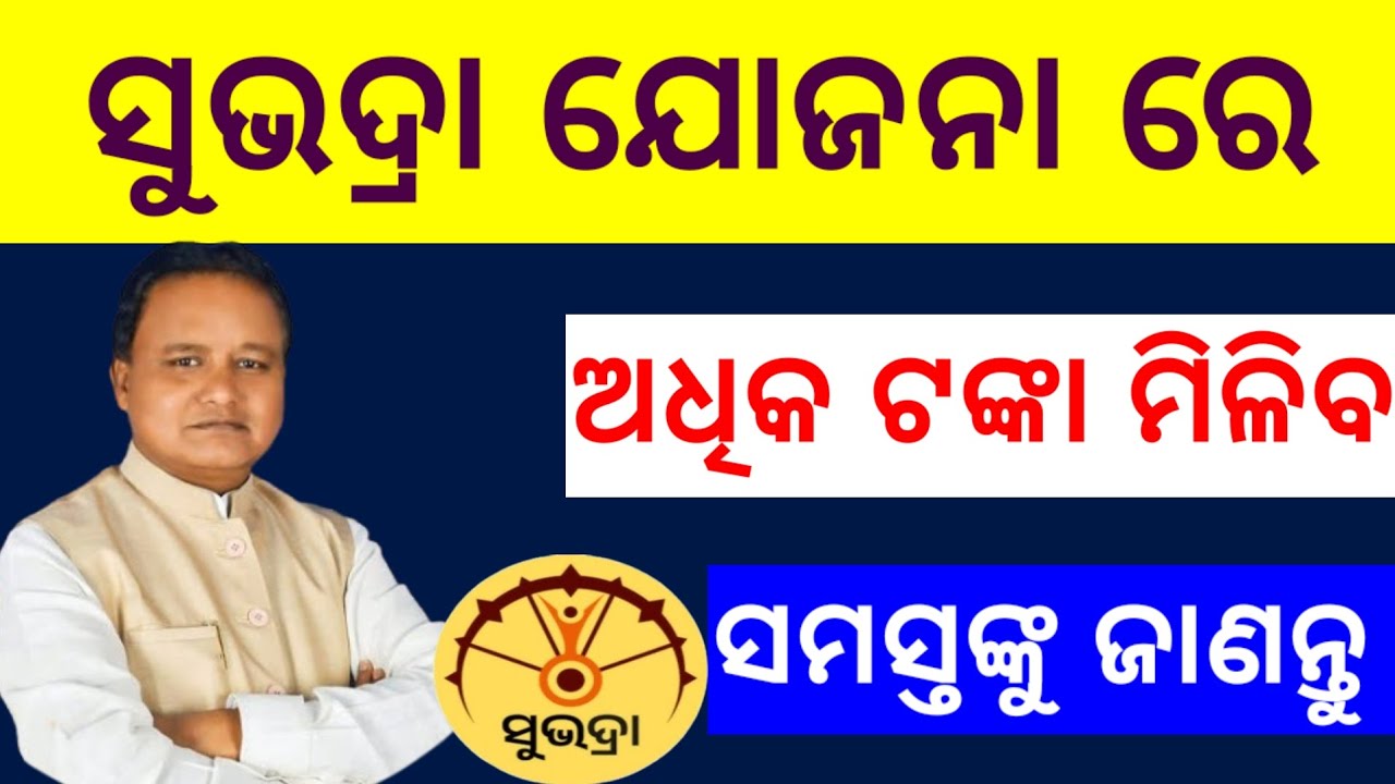 ସୁଭଦ୍ରା ଯୋଜନାରେ ଏମାନଙ୍କୁ ଅଧିକ ଟଙ୍କା ମିଳିବ / Subhadra Yojana 4th Kisti Money Date / Subhadra Schme