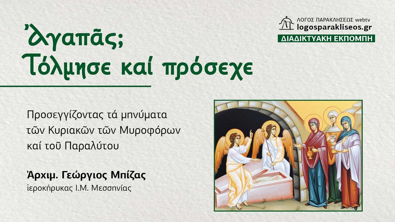 Αγαπάς; Τόλμησε και Πρόσεχε
