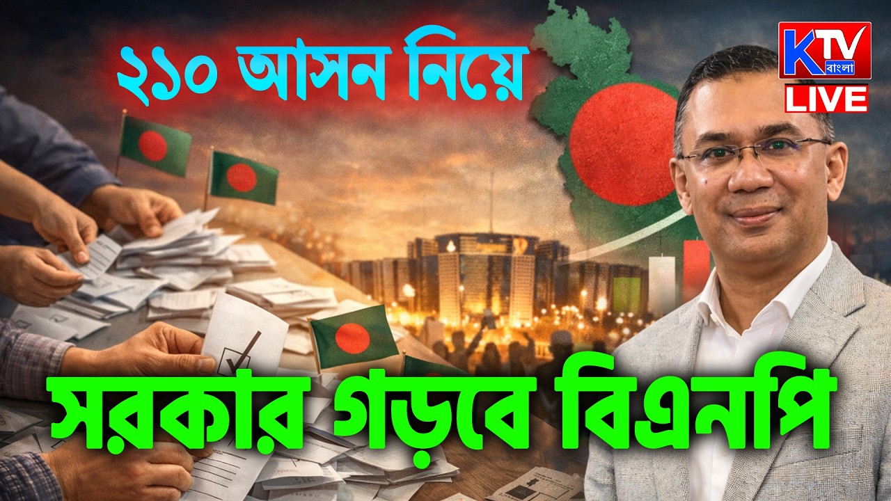 Bangladesh Election Results Live: ২১০ আসন নিয়ে সরকার গড়বে বিএনপি