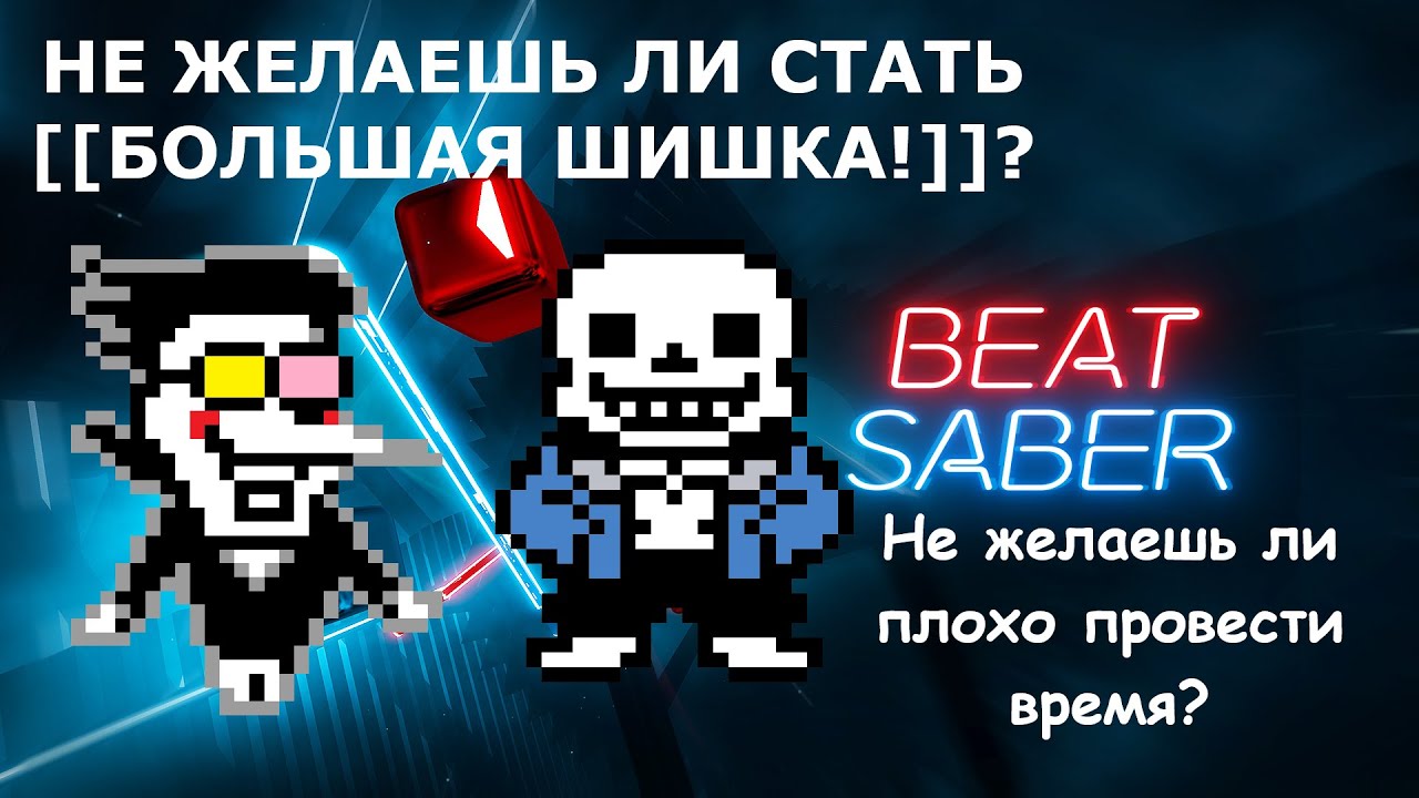 Beat Saber в моём прохождении (BIG SHOT, MEGALOVANIA)