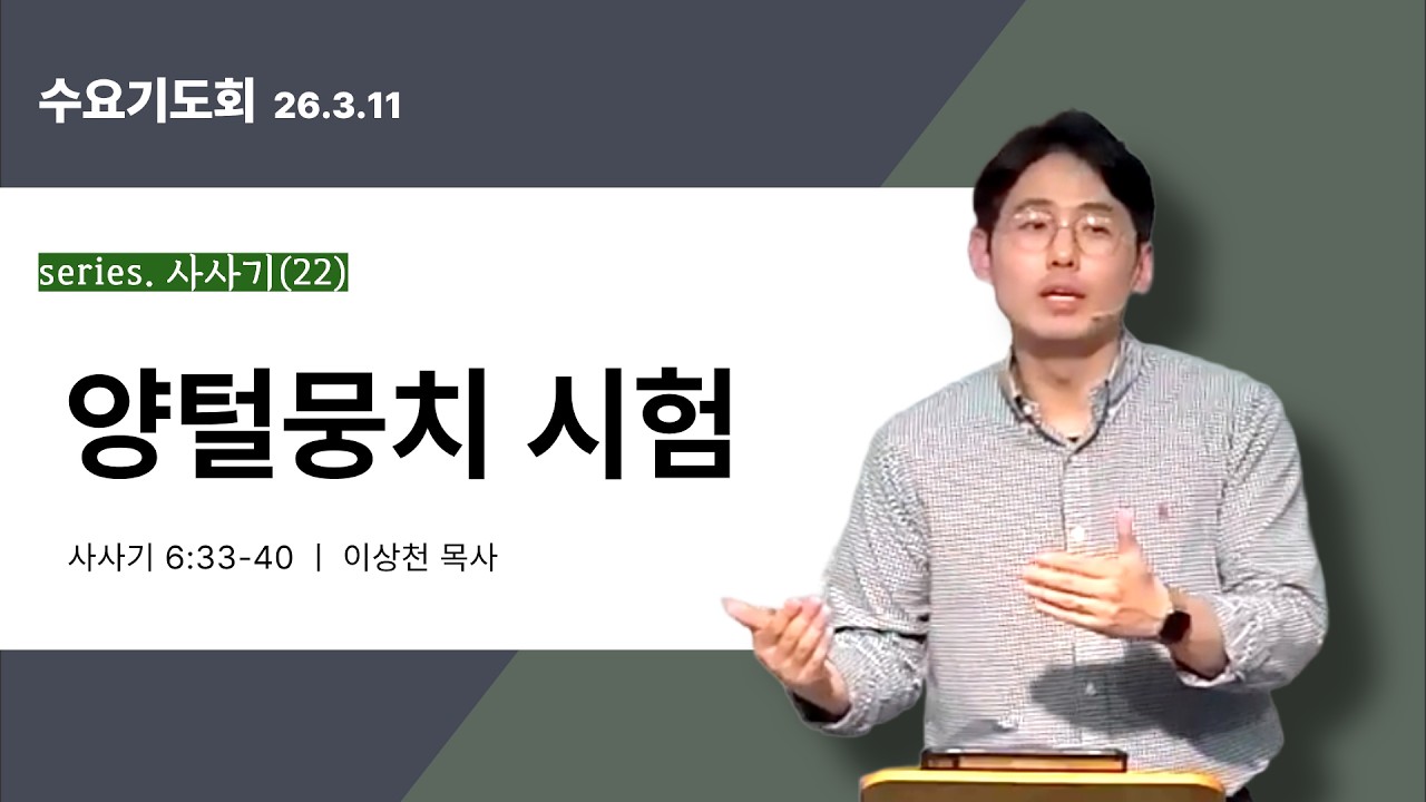 [series.사사기22] 사사기 6:33-40 양털뭉치 시험 l 인천 산곡동 한길교회 수요예배 l 이상천 목사