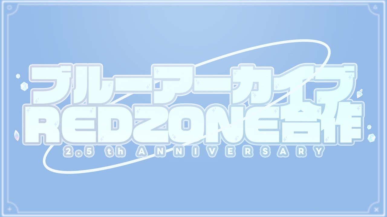 ブルーアーカイブ2.5th ANNIVERSARY REDZONE合作