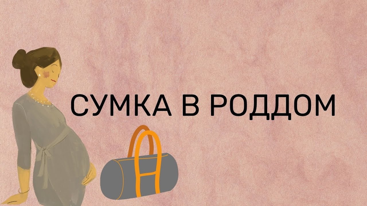 СУМКА В РОДДОМ 2022. ВТОРЫЕ РОДЫ