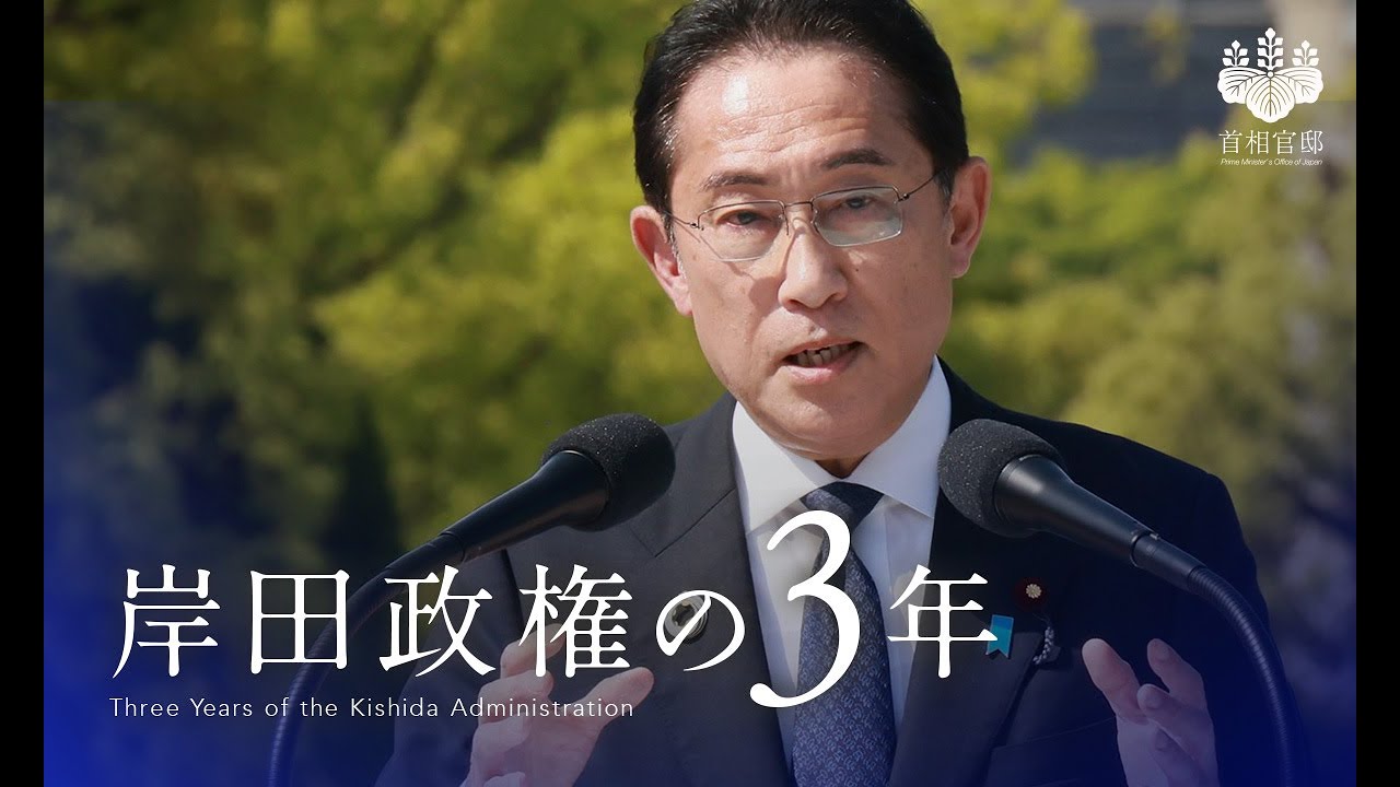 岸田政権の３年