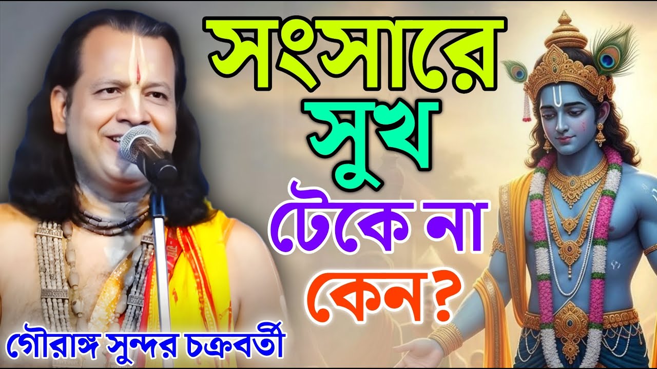 সংসারে সুখ টেকে না কেন? |  Gouranga Sundar Kirtan || গৌরাঙ্গ সুন্দর চক্রবর্তী কীর্তন