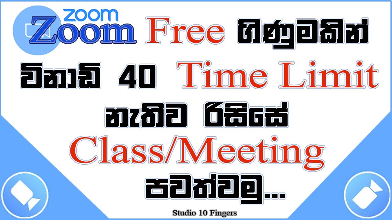 Zoom Free ගිණුමකින් Time Limit නොමැතිව රිසිසේ Class/Meeting පවත්වමු | Get Zoom Unlimited Time | Zoom