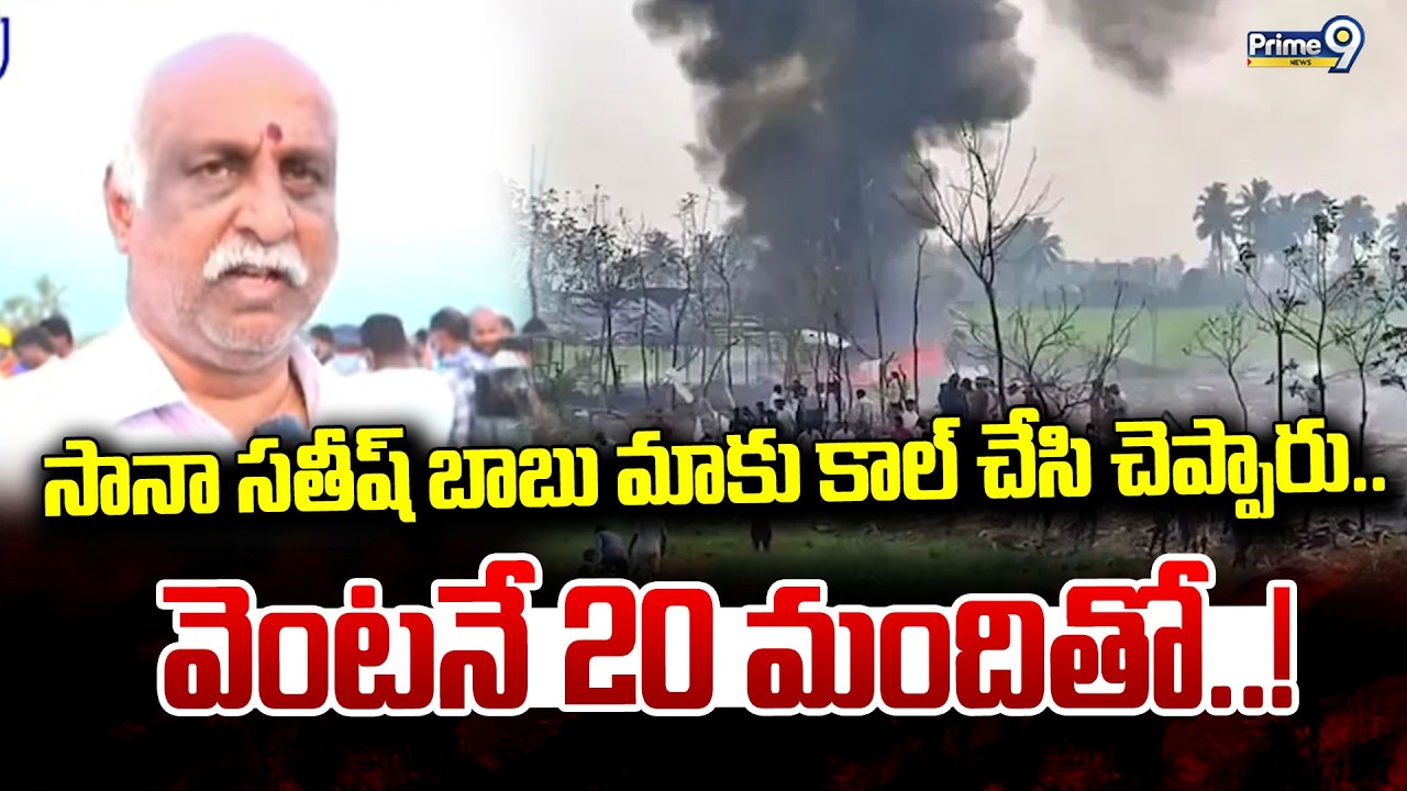 సానా సతీష్ బాబు మాకు కాల్ చేసి చెప్పారు.. వెంటనే 20 మందితో..! | Vetlapalem Fire Incident