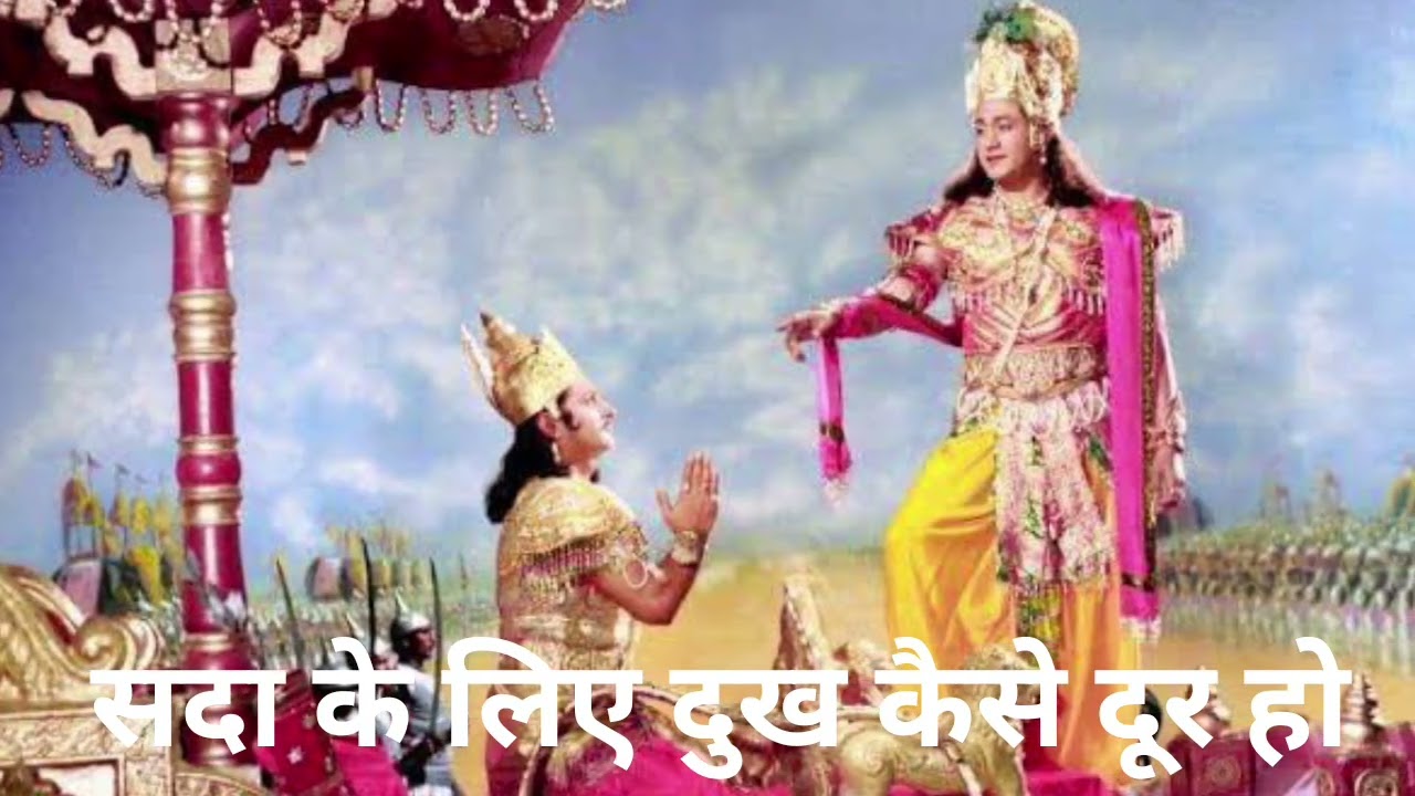 दुख क्यों आता है और कैसे सदा के लिए मिटे? | श्रीकृष्ण–अर्जुन गीता संवाद