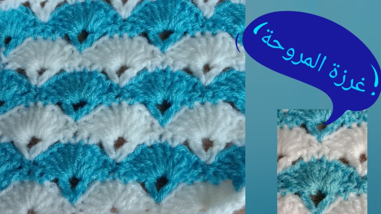 كروشيه غرزة المروحة  المتعددة الإستخدامات  how to crochet shell stitch