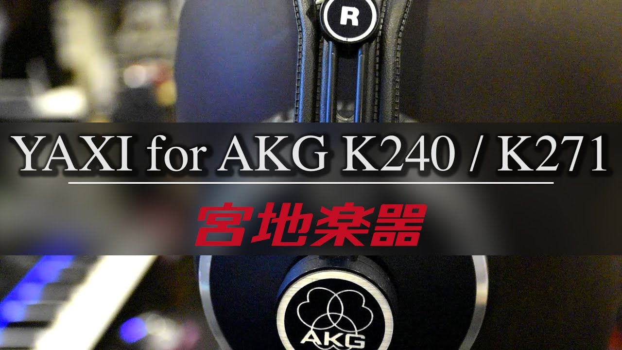 試してみた！「YAXI for K240/K271 SPECIAL EDITION」【宮地楽器神田店】