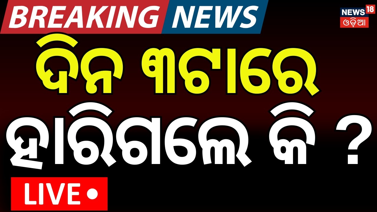 LIVE | ବଦଳିଗଲା ରାଜ୍ୟସଭା ଗଣିତ | Naveen Patnaik | Rajya Sabha Election Voting Start |Odisha Politics