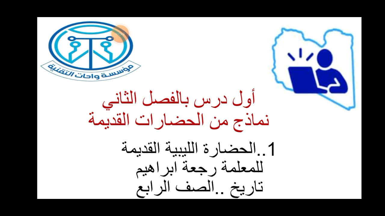 نماذج من الحضارات القديمة فى الوطن العربي