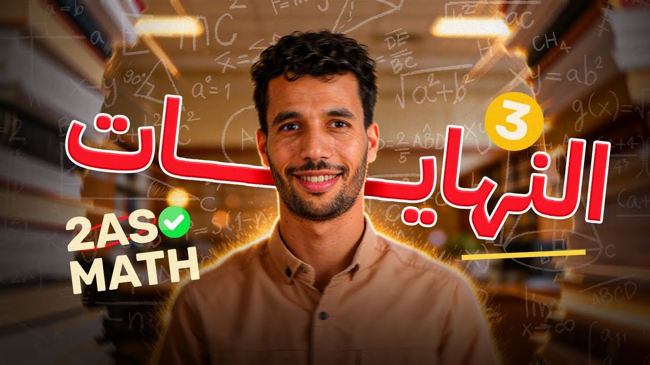 النهايات من الألف إلى الياء مع أنفينيتي | الثانية ثانوي
