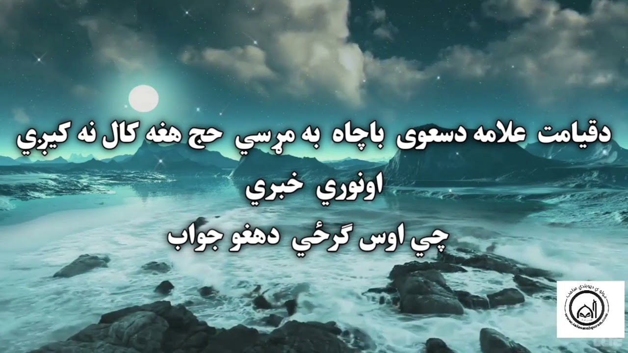 دقیامت علامه دسعوی باچاه به مړسي حج هغه کال نه کیږي اونوري  خبري چي اوس ګرځي دهغوجواب