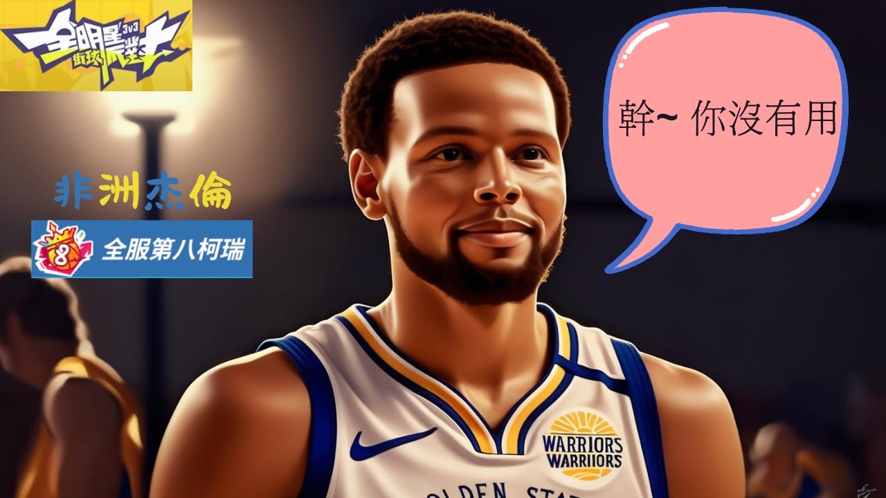 [#全明星街球派對-柯瑞教科書 ] 可能是YouTube上最詳細的柯瑞教學🏀Steph Curry Tutorial  @dunkcitydynastyHMT @dunkcitydynastyGLO