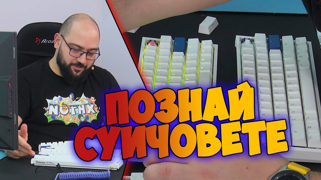 ПОЗНАЙ СУИЧОВЕТЕ НА Ducky КЛАВИАТУРАТА С @NoThxTV